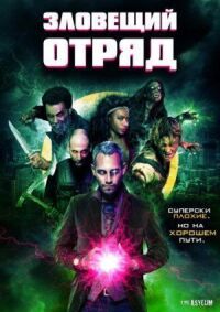 Постер к фильму Зловещий отряд смотреть онлайн на киного