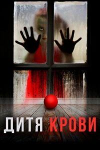 Постер к фильму Дитя крови смотреть онлайн на киного