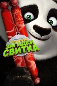 Постер к фильму Кунг-Фу Панда: Загадки свитка смотреть онлайн на киного
