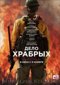 Постер к фильму Дело храбрых смотреть онлайн на киного
