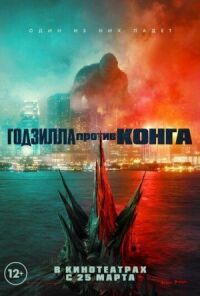 Постер к фильму Годзилла против Конга смотреть онлайн на киного