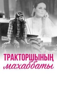 Постер к фильму Любовь тракториста смотреть онлайн на киного