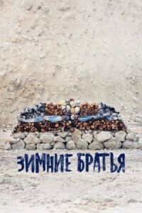 Постер к фильму Зимние братья смотреть онлайн на киного