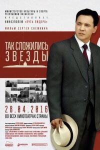 Постер к фильму Так сложились звезды смотреть онлайн на киного