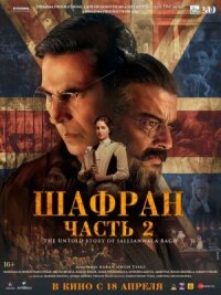 Постер к фильму Шафран. Часть 2 смотреть онлайн на киного