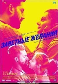 Постер к фильму Заветные желания смотреть онлайн на киного
