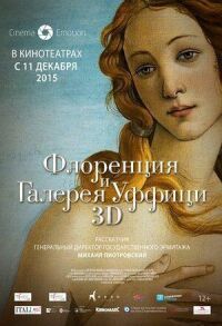 Постер к фильму Флоренция и Галерея Уффици 3D смотреть онлайн на киного