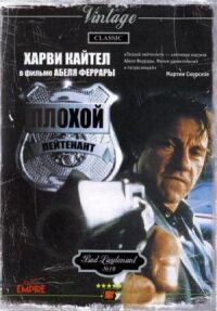 Постер к фильму Плохой лейтенант смотреть онлайн на киного