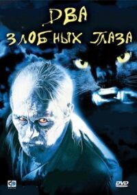 Постер к фильму Два злобных глаза смотреть онлайн на киного