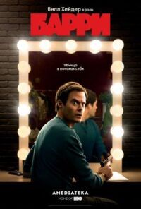 Постер к фильму Барри смотреть онлайн на киного
