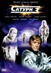 Постер к фильму Сатурн 3 смотреть онлайн на киного