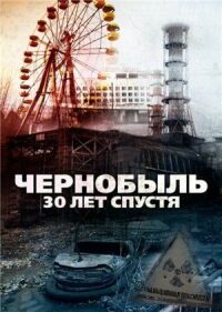 Постер к фильму Чернобыль: 30 лет спустя смотреть онлайн на киного