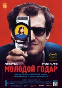 Постер к фильму Молодой Годар смотреть онлайн на киного