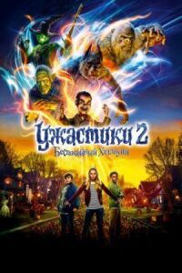 Постер к фильму Ужастики 2: Беспокойный Хэллоуин смотреть онлайн на киного