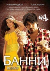 Постер к фильму Банни смотреть онлайн на киного