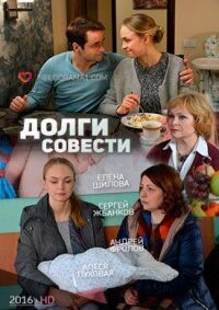 Постер к фильму Долги совести смотреть онлайн на киного