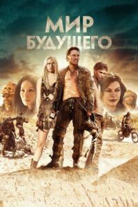 Постер к фильму Мир будущего смотреть онлайн на киного