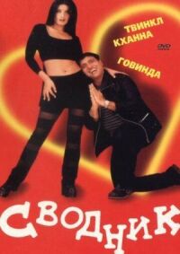 Постер к фильму Сводник смотреть онлайн на киного