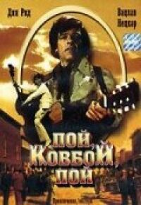 Постер к фильму Пой, ковбой, пой смотреть онлайн на киного