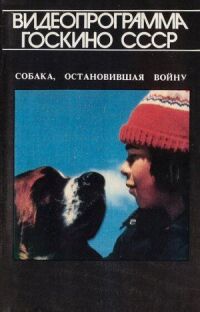 Постер к фильму Собака, остановившая войну смотреть онлайн на киного