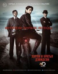 Постер к фильму Харли и братья Дэвидсон смотреть онлайн на киного
