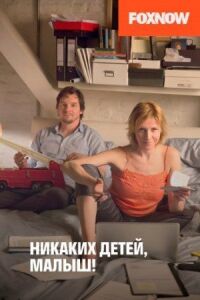 Постер к фильму Никаких детей, малыш! смотреть онлайн на киного