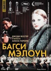 Постер к фильму Багси Мэлоун смотреть онлайн на киного