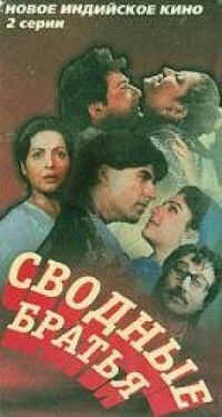 Постер к фильму Сводные братья смотреть онлайн на киного