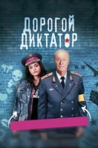 Постер к фильму Дорогой диктатор смотреть онлайн на киного