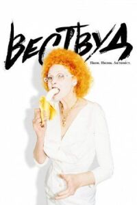 Постер к фильму Вествуд: Панк, икона, активист смотреть онлайн на киного