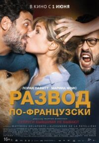 Постер к фильму Развод по-французски смотреть онлайн на киного