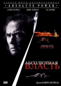 Постер к фильму Абсолютная власть смотреть онлайн на киного