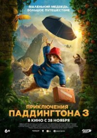 Постер к фильму Приключения Паддингтона 3 смотреть онлайн на киного