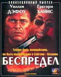 Постер к фильму Беспредел смотреть онлайн на киного