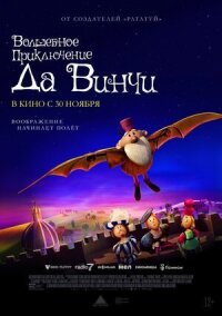 Постер к фильму Волшебное приключение Да Винчи смотреть онлайн на киного