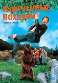 Постер к фильму Измученные походом смотреть онлайн на киного