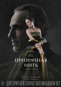 Постер к фильму Призрачная нить смотреть онлайн на киного
