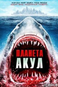 Постер к фильму Планета акул смотреть онлайн на киного