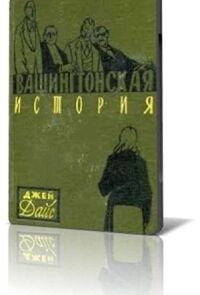 Постер к фильму Вашингтонская история смотреть онлайн на киного
