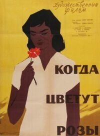 Постер к фильму Когда цветут розы смотреть онлайн на киного
