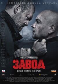 Постер к фильму Завод смотреть онлайн на киного