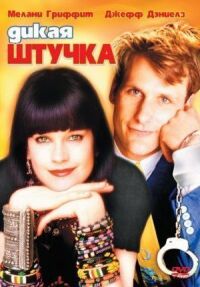 Постер к фильму Дикая штучка смотреть онлайн на киного