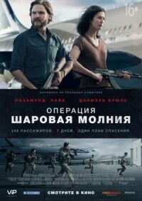 Постер к фильму Операция «Шаровая молния» смотреть онлайн на киного