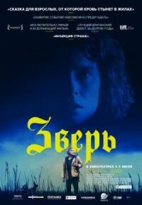 Постер к фильму Зверь смотреть онлайн на киного