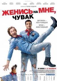 Постер к фильму Женись на мне, чувак смотреть онлайн на киного