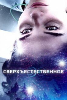 Сверхъестественное онлайн бесплатно