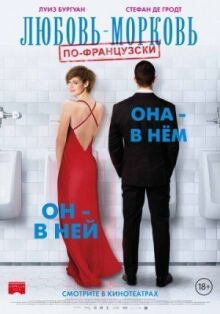 Любовь-морковь по-французски онлайн бесплатно