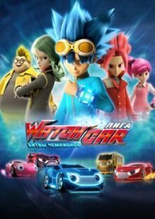 Лига WatchCar. Битвы чемпионов онлайн бесплатно