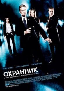 Охранник онлайн бесплатно