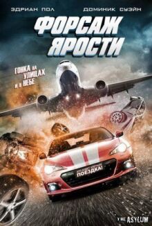 Форсаж ярости онлайн бесплатно